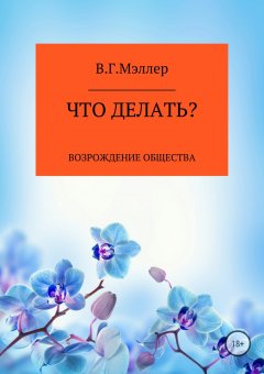 ВИКТОР МЭЛЛЕР - Что делать?