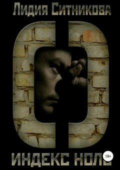 Лидия Ситникова - Индекс Ноль