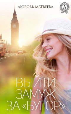 Любовь Матвеева - Выйти замуж за «бугор»