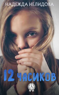Надежда Нелидова - 12 часиков