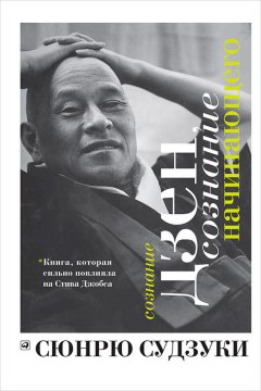 Сюнрю Судзуки - Сознание дзен, сознание начинающего