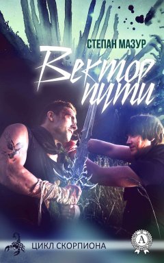 Степан Мазур - Вектор Пути