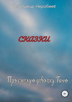 Владимир Неробеев - Про смелую девочку Таню