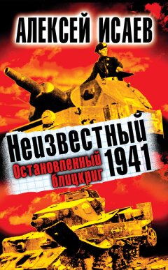 Алексей Исаев - Неизвестный 1941. Остановленный блицкриг