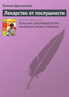 Ксения Драгунская - Лекарство от послушности