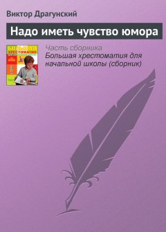 Виктор Драгунский - Надо иметь чувство юмора