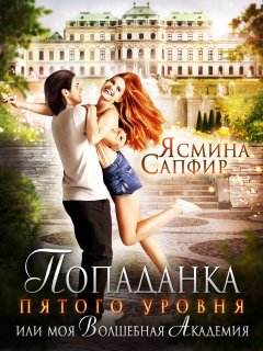 Ясмина Сапфир - Попаданка пятого уровня, или Моя Волшебная Академия