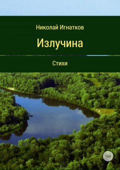 Николай Игнатков - Излучина. Стихи