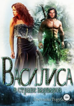 Светлана Торубарова - Василиса в стране варваров