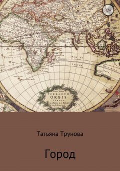 Татьяна Трунова - Город