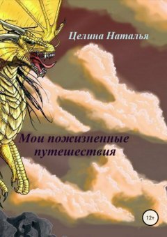 Наталья Целина - Мои пожизненные путешествия