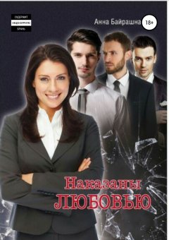 Анна Байрашная - Наказаны любовью