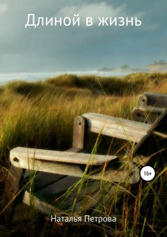 Наталья Петрова - Длиной в жизнь