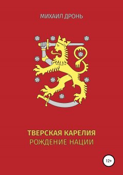 Михаил Дронь - Тверская Карелия. Рождение Нации