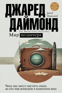 Джаред Даймонд - Мир позавчера. Чему нас могут научить люди, до сих пор живущие в каменном веке