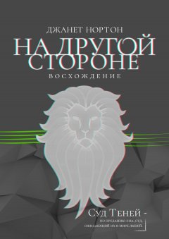 Джанет Нортон - На Другой стороне. Восхождение