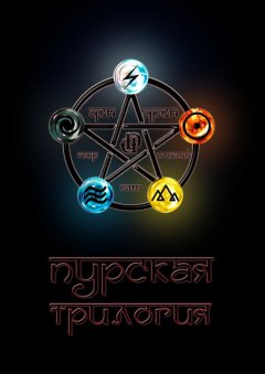 Дон Дрон - Мир пяти Стихий. Пурская трилогия