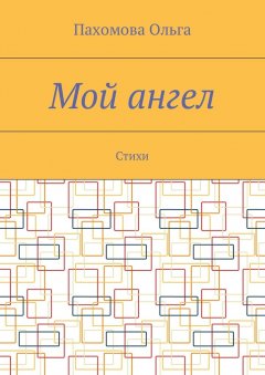 Ольга Пахомова - Мой ангел. Стихи