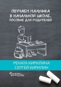 Рената Кирилина - Обучаем мальчика в начальной школе. Пособие для родителей