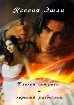 Ксения Эшли - Плохая актриса и хороший разбойник