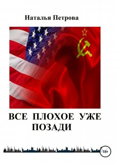 Наталья Петрова - Все плохое уже позади