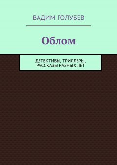 Вадим Голубев - Облом. Детективы, триллеры, рассказы разных лет