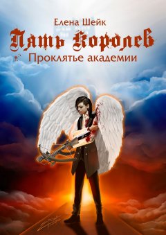 Елена Шейк - Пять королев. Проклятье академии