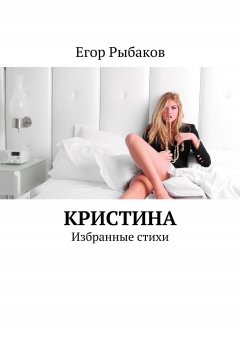 Егор Рыбаков - Кристина. Избранные стихи
