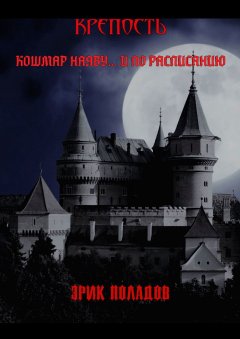 Эрик Поладов - Крепость. Кошмар наяву… и по расписанию