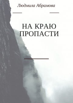 Людмила Абрамова - На краю пропасти