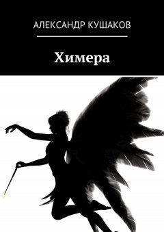 Александр Кушаков - Химера
