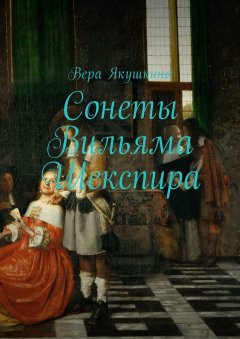 Вера Якушкина - Сонеты Вильяма Шекспира