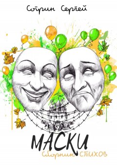 Сергей Согрин - МАСКИ. Сборник стихов