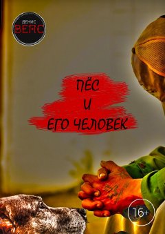 Денис Вепс - Пёс и его Человек. Повесть