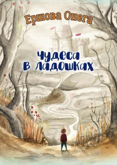 Онега Ершова - Чудеса в ладошках