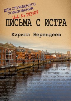 Кирилл Берендеев - Письма с Истра
