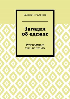 Валерий Кузьминов - Загадки об одежде. Развивающее чтение детям