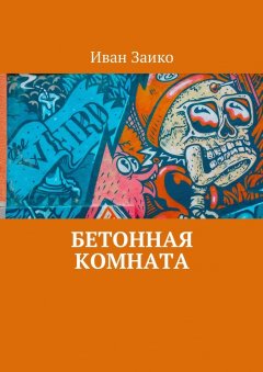 Иван Заико - Бетонная комната
