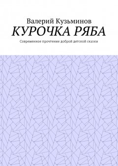 Валерий Кузьминов - Курочка Ряба. Современное прочтение доброй детской сказки