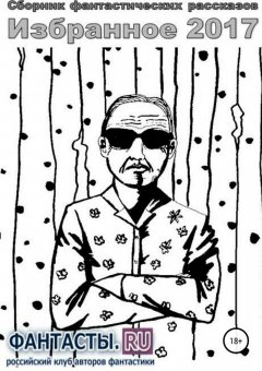 Роман Арилин - Избранное 2017. Сборник рассказов
