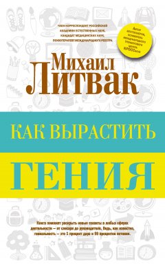 Михаил Литвак - Как вырастить гения