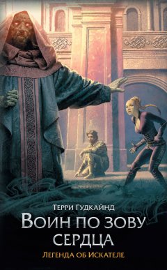 Терри Гудкайнд - Воин по зову сердца