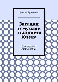 Валерий Кузьминов - Загадки о музыке пианиста Юзека. Развивающее чтение детям