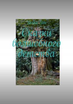 Sasha Sim - Сказки волшебного детства