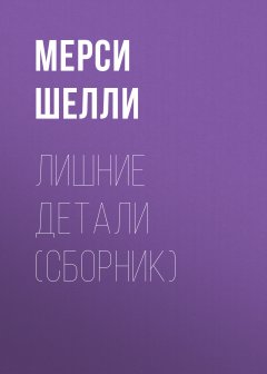Мерси Шелли - Лишние детали (сборник)