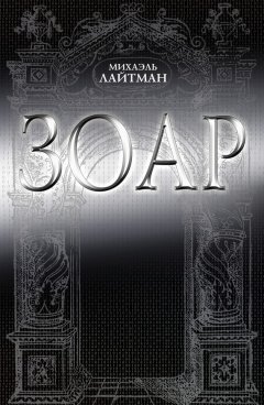 Михаэль Лайтман - ЗОАР