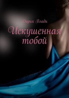 Дария Влади - Искушенная тобой