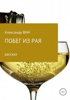 Александр ВИН - Побег из рая