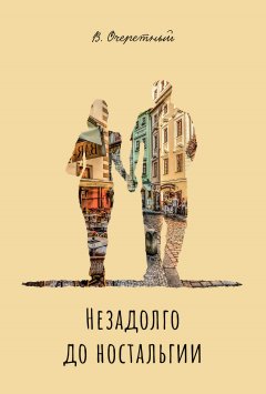 Владимир Очеретный - Незадолго до ностальгии