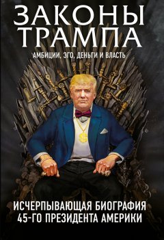 Марк Фишер - Законы Трампа. Амбиции, эго, деньги и власть